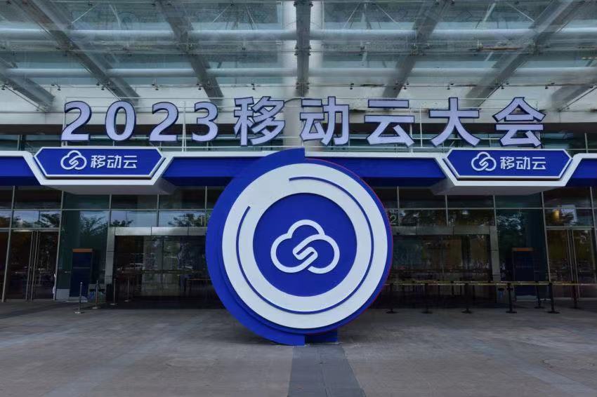 移动云大会.jpg